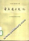 “文史哲”丛刊第3辑  司马迁与史记 封面