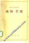 历代政治人物传记译注  商鞅·李斯 封面