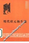 明代状元杨升庵 封面