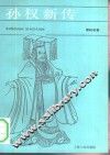 孙权新传 封面