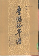 李德裕年谱 封面