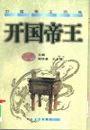 开国帝王 封面