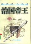 治国帝王 封面