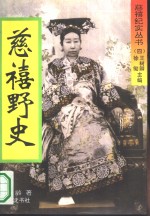 慈禧野史  又名，御香缥缈录 封面