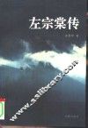 左宗棠传 封面