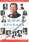 张学良暨东北军将领传 封面