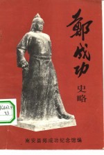 郑成功史略 封面