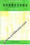 张学良暨东北军新论 封面