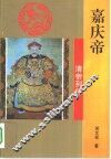 嘉庆帝 封面