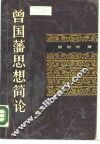 曾国藩思想简论 封面