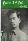邓演达历史资料 封面