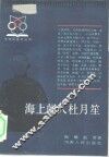 海上闻人杜月笙 封面