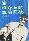 论蒋介石的生前死后 封面