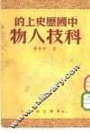 中国历史上的科技人物 封面