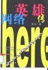 网络英雄传 封面