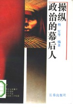 操纵政治的幕后人 封面