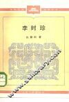 李时珍 封面