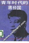 青年时代的蒋经国 封面