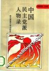 中国民主党派人物录 封面