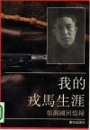 我的戎马生涯  郑洞国回忆录 封面