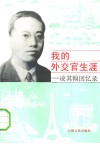 我的外交官生涯  凌其翰回忆录 封面