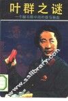 叶群之谜  一个秘书眼中的叶群与林彪 封面