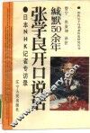 缄默50余年-张学良开口说话 日本NHK记者专访录 封面