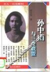 孙中山与三角联盟 封面