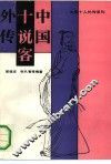 中国十说客外传 封面