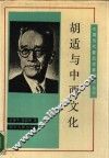 胡适与中西文化 封面