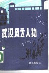武汉风云人物  第1辑 封面