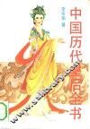 中国历代皇后全书  上 封面