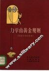 力学的黄金规则  阿基米德的故事 封面