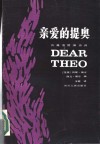 亲爱的提奥  凡高书信体自传 封面