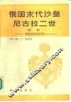 俄国末代沙皇尼古拉二世  续集  维特伯爵的回忆 封面