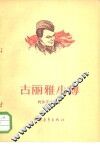 古丽雅小传 封面