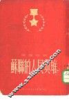 苏联的人民英雄 封面
