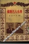 苏联名人小传 封面