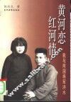 黄河恋  红河情  我与两国将军洪水 封面