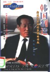 韩国制造  郑周永和现代集团的崛起 封面