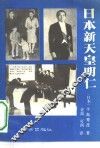 日本新天皇明仁 封面