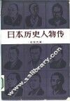 日本历史人物传  近现代篇 封面