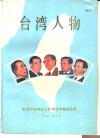 台湾人物 封面