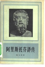 阿里斯托芬评传 封面