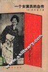 一个女演员的自传 封面
