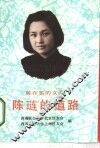 陈琏的道路 封面