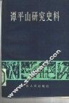 谭平山研究史料 封面