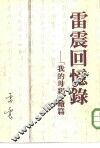雷震回忆录-我的母亲续篇 封面