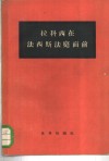 拉科西在法西斯法庭面前 封面