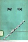 阿明 封面